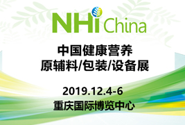 高标准|草莓视频网址包装挺进2019中国健康营养原辅料/包装/设备展