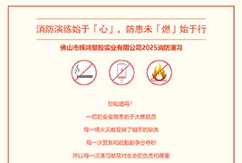 消防演练始于「心」，防患未「燃」始于行
